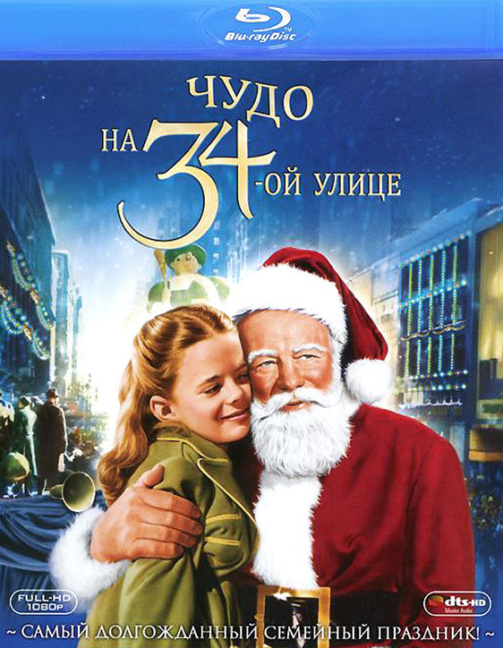Чудо на 34-й улице (Blu-ray) на DVD