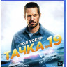 Тачка 19 (Blu-ray) на Blu-ray