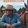 Йеллоустоун 2 Сезон (10 серий) (2 Blu-ray)* на Blu-ray