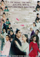 Изображение товара Три жизни три мира Десять миль персиковых цветков 1 Сезон 2 Часть (20 серий) (3DVD)