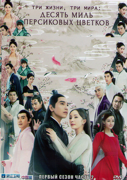 Три жизни три мира Десять миль персиковых цветков 1 Сезон 2 Часть (20 серий) (3DVD) на DVD Три жизни три мира Десять миль персиковых цветков 1 Сезон 2 Часть (20 серий) (3DVD) на DVD