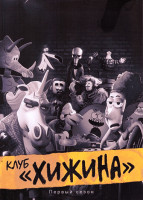 Изображение товара Клуб Хижина (6 серий)