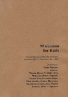 Изображение товара 99 женщин (Без полиграфии!)