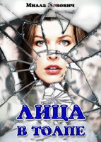 Изображение товара Лица в толпе