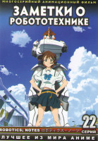 Изображение товара Заметки о роботехнике (22 серии) (2 DVD)