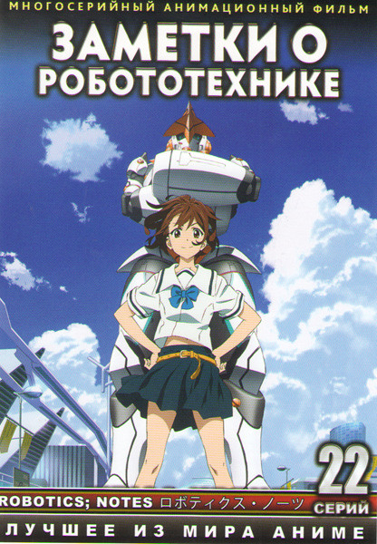 Заметки о роботехнике (22 серии) (2 DVD) на DVD