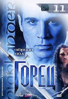 Изображение товара Горец 2 Сезон 11 Выпуск (21,22 серии)