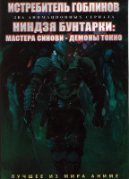Изображение товара Истребитель гоблинов (12 серий) / Ниндзя бунтарки Мастера синови Демоны токио (12 серий) (2 DVD)