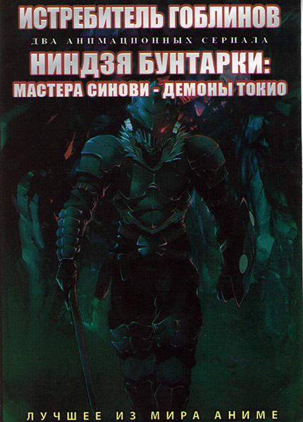Истребитель гоблинов (12 серий) / Ниндзя бунтарки Мастера синови Демоны токио (12 серий) (2 DVD) на DVD