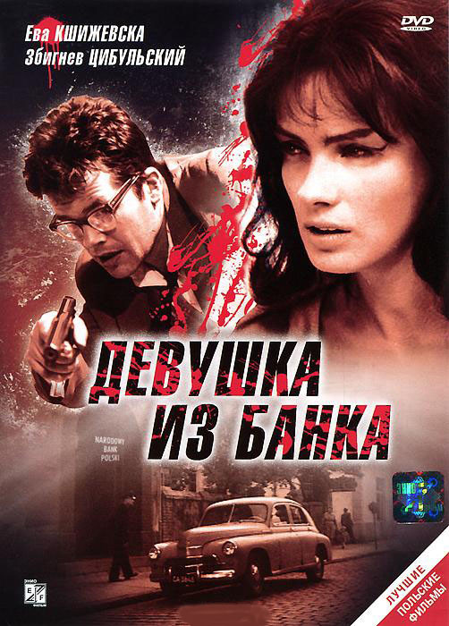 Девушка из банка на DVD