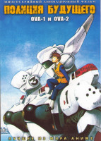 Изображение товара Полиция будущего OVA1 (7 серий) / Полиция будущего OVA2 (16 серий) (3 DVD)