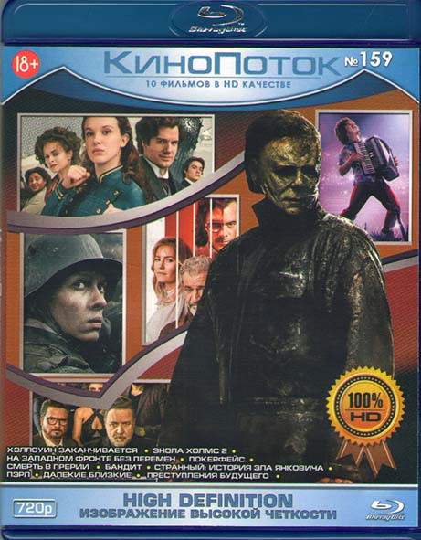 Кинопоток 159 (Хэллоуин заканчивается / Энола Холмс 2 / На западном фронте без перемен / Покерфейс / Смерть в прерии / Бандит / Странный История Эла Я на Blu-ray