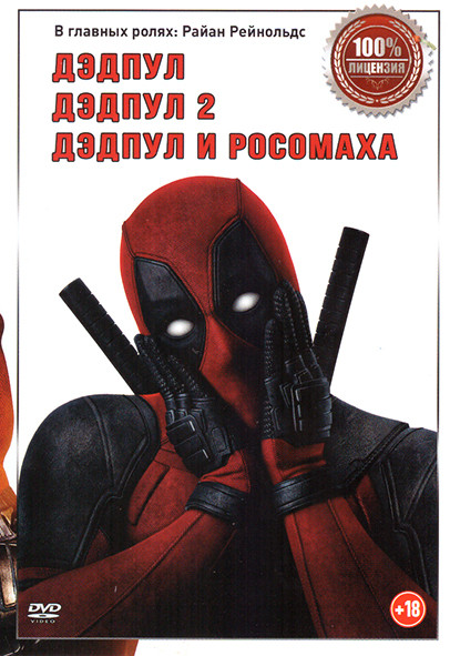 Дэдпул / Дэдпул 2 / Дэдпул и Росомаха на DVD Дэдпул / Дэдпул 2 / Дэдпул и Росомаха на DVD