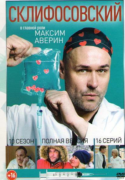 Склифосовский 10 Сезон (16 серий) на DVD