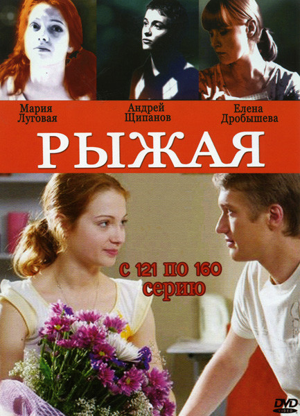 Рыжая (121-160 серии) на DVD