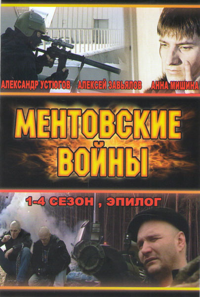 Ментовские войны (12 серий) / Ментовские войны 2 (12 серий) / Ментовские войны 3 (12 серий) / Ментовские войны 4 (8 серий) / Ментовские войны Эпилог на DVD Ментовские войны (12 серий) / Ментовские войны 2 (12 серий) / Ментовские войны 3 (12 серий) / Ментовские войны 4 (8 серий) / Ментовские войны Эпилог на DVD