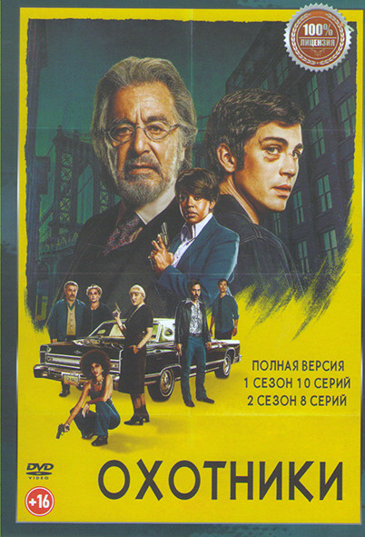 Охотники 1,2 Сезон (18 серий) на DVD