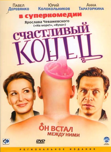 Счастливый конец на DVD Счастливый конец на DVD