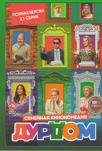 Дурдом (21 серия) на DVD Дурдом (21 серия) на DVD