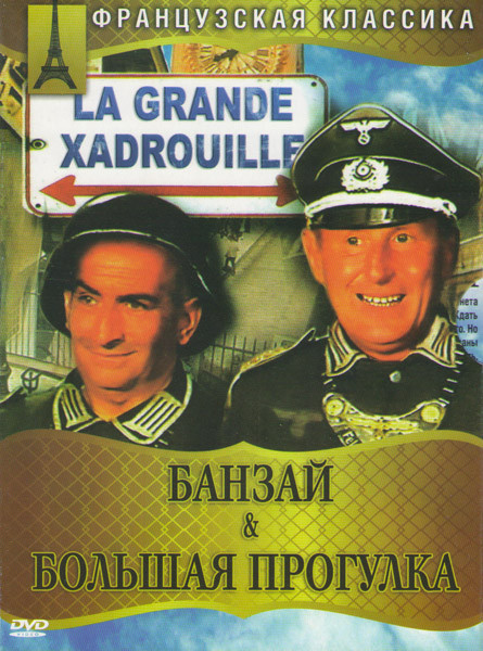 Банзай / Большая прогулка на DVD Банзай / Большая прогулка на DVD