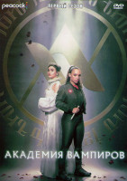 Изображение товара Академия вампиров 1 Сезон (10 серий) (2DVD)