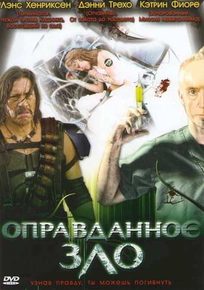 Оправданное зло на DVD