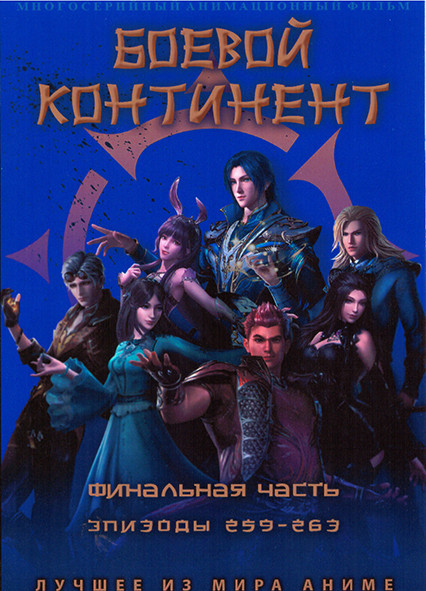 Боевой континент Финал (259-263 серии) на DVD