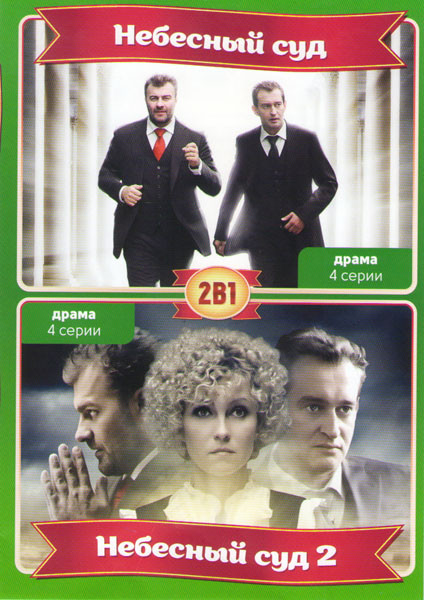 Небесный суд 1,2 Сезоны (8 серий) на DVD Небесный суд 1,2 Сезоны (8 серий) на DVD