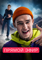 Изображение товара Прямой эфир