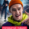Прямой эфир на DVD