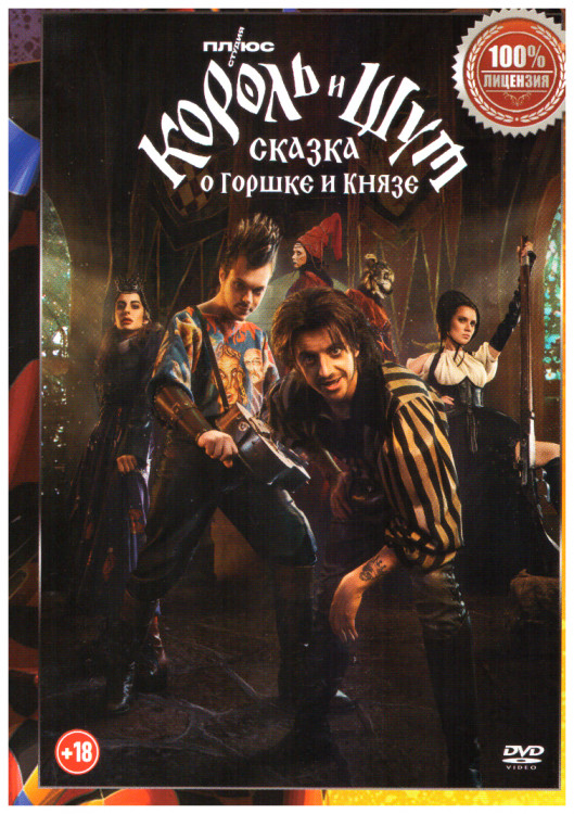 Король и Шут Сказка о Горшке и князе* на DVD