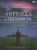 Изображение товара Легенда о пианисте