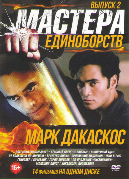 Мастера единоборств Марк Дакаскос 2 Выпуск (Операция Возмездие / Красный след / Отважные / Солнечный удар / От колыбели до могилы / Братство волка / П на DVD