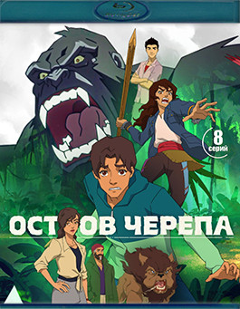 Остров черепа (8 серий)(Blu-ray)* на Blu-ray