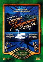 Изображение товара Тайна Лебединого озера