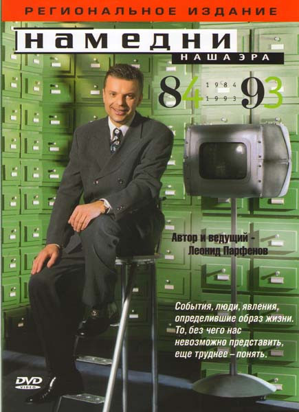 Намедни Наша эра 1984-1993 на DVD