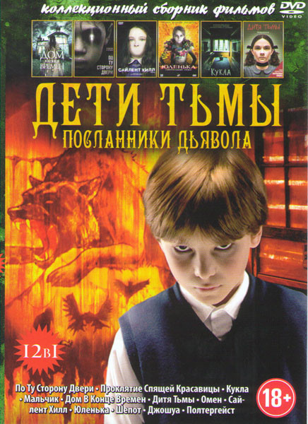 Дети тьмы Посланники дьявола (По ту сторону двери / Проклятие спящей красавицы / Кукла / Мальчик / Дом в конце времен / Дитя тьмы / Омен / Сайлент Хил на DVD Дети тьмы Посланники дьявола (По ту сторону двери / Проклятие спящей красавицы / Кукла / Мальчик / Дом в конце времен / Дитя тьмы / Омен / Сайлент Хил на DVD