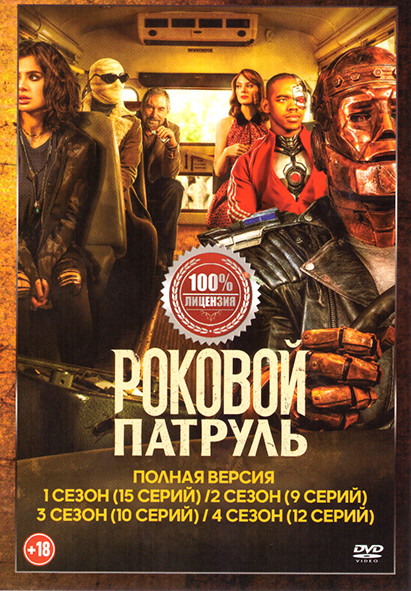 Роковой патруль 4 Сезона (46 серий) на DVD