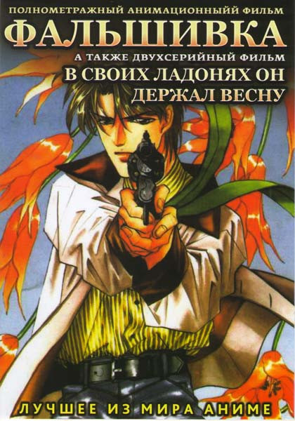 Фальшивка / В своих ладонях он держал весну (2 серии) на DVD Фальшивка / В своих ладонях он держал весну (2 серии) на DVD