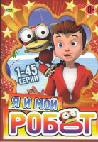 Изображение товара Я и мой робот (45 серий)