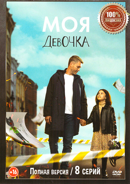 Моя девочка (8 серий) на DVD