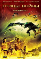 Изображение товара Птицы войны