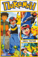 Изображение товара Покемон 3 Часть (81-120 серии)