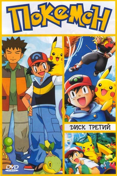 Покемон 3 Часть (81-120 серии) на DVD Покемон 3 Часть (81-120 серии) на DVD
