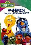 Улица Сезам Учимся писать читать и считать на DVD