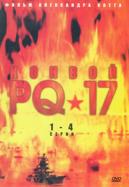Конвой PQ 17 (4 серии) на DVD