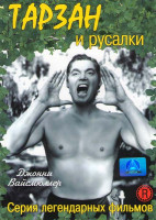 Изображение товара Тарзан и русалки