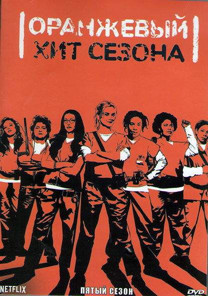 Оранжевый Хит сезона 5 Сезон (13 серий) (3DVD) на DVD Оранжевый Хит сезона 5 Сезон (13 серий) (3DVD) на DVD