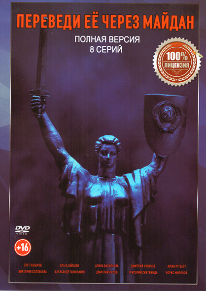 Переведи ее через Майдан (8 серий) на DVD