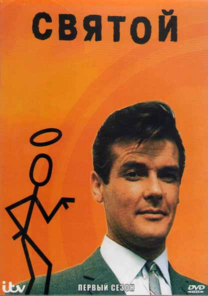 Святой 1 Сезон (12 серий) (2DVD) на DVD